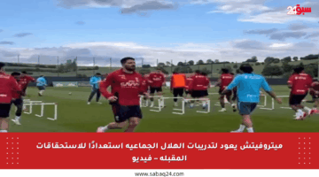 ميتروفيتش يعود لتدريبات الهلال الجماعية استعدادًا للاستحقاقات المقبلة – فيديو